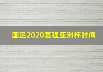 国足2020赛程亚洲杯时间