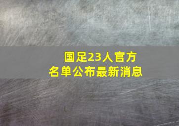 国足23人官方名单公布最新消息