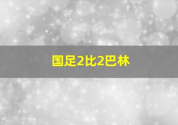 国足2比2巴林