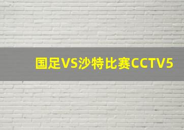 国足VS沙特比赛CCTV5