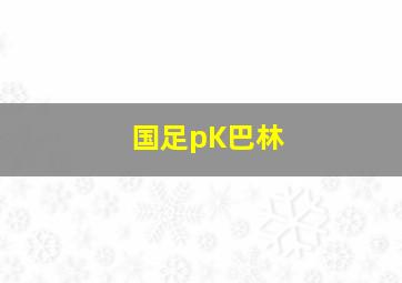 国足pK巴林