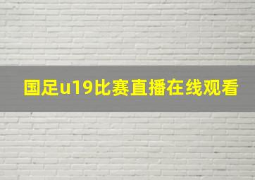 国足u19比赛直播在线观看