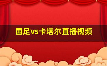 国足vs卡塔尔直播视频