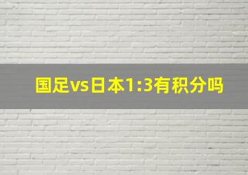 国足vs日本1:3有积分吗