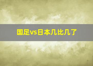 国足vs日本几比几了