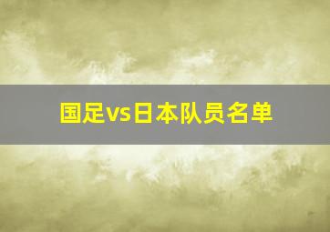 国足vs日本队员名单