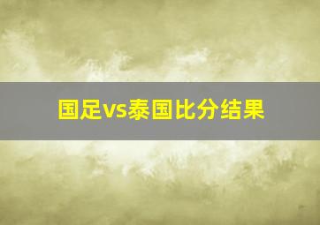 国足vs泰国比分结果