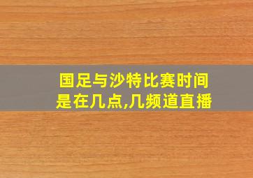 国足与沙特比赛时间是在几点,几频道直播