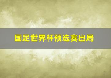 国足世界杯预选赛出局