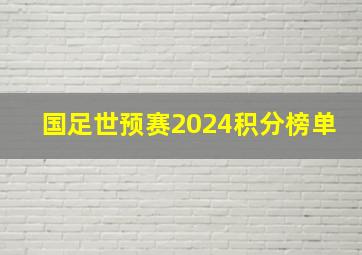 国足世预赛2024积分榜单