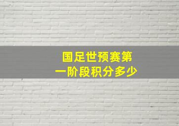 国足世预赛第一阶段积分多少