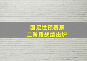 国足世预赛第二阶段战绩出炉