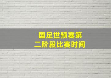 国足世预赛第二阶段比赛时间