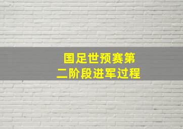 国足世预赛第二阶段进军过程