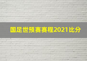 国足世预赛赛程2021比分