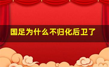 国足为什么不归化后卫了