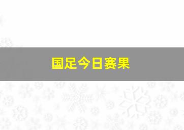 国足今日赛果