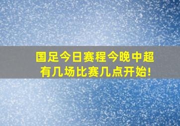 国足今日赛程今晚中超有几场比赛几点开始!