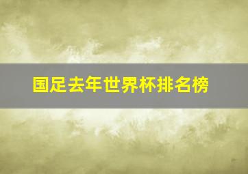 国足去年世界杯排名榜