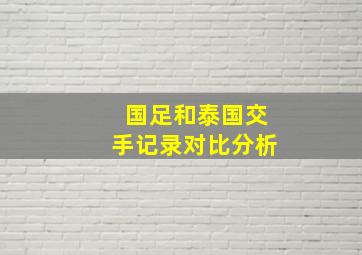 国足和泰国交手记录对比分析