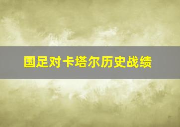 国足对卡塔尔历史战绩