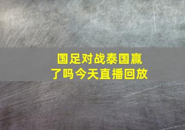 国足对战泰国赢了吗今天直播回放