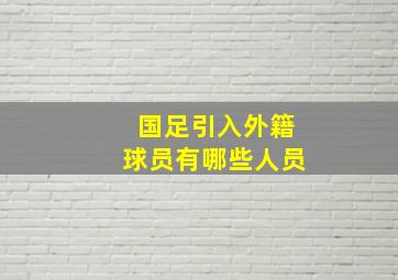 国足引入外籍球员有哪些人员