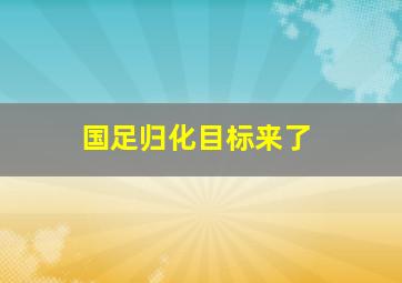 国足归化目标来了