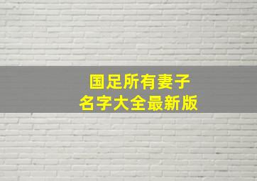 国足所有妻子名字大全最新版