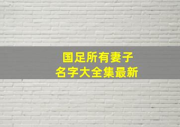 国足所有妻子名字大全集最新