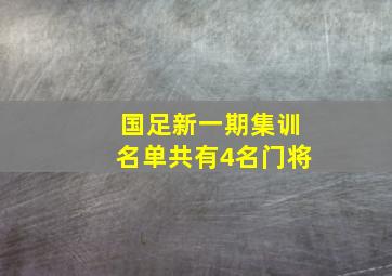 国足新一期集训名单共有4名门将