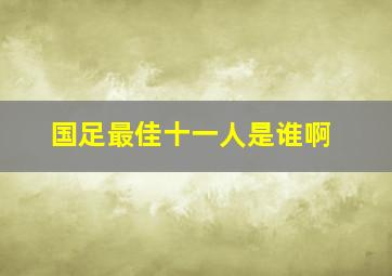 国足最佳十一人是谁啊