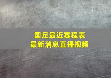 国足最近赛程表最新消息直播视频