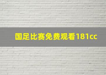 国足比赛免费观看181cc