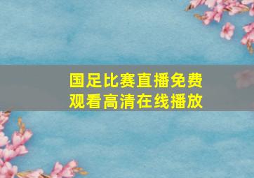 国足比赛直播免费观看高清在线播放