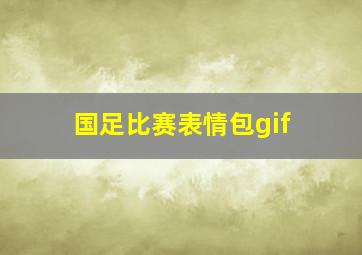 国足比赛表情包gif