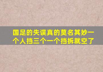 国足的失误真的莫名其妙一个人挡三个一个挡拆就空了