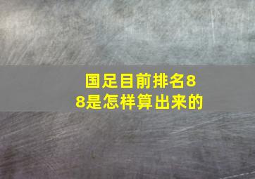 国足目前排名88是怎样算出来的