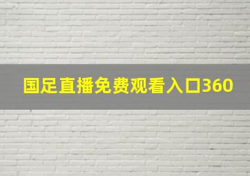 国足直播免费观看入口360