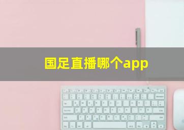 国足直播哪个app