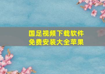 国足视频下载软件免费安装大全苹果