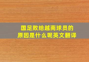 国足败给越南球员的原因是什么呢英文翻译