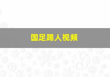 国足踢人视频