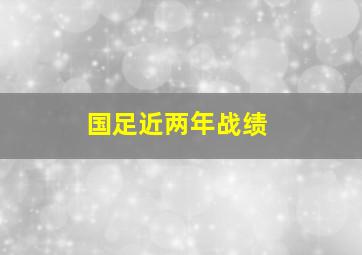 国足近两年战绩