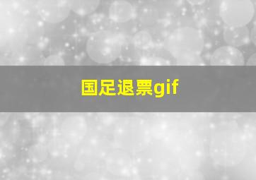 国足退票gif