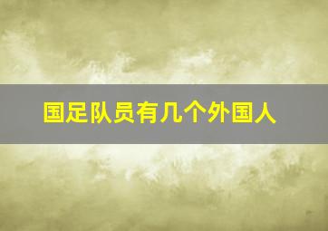 国足队员有几个外国人