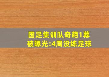 国足集训队奇葩1幕被曝光:4周没练足球