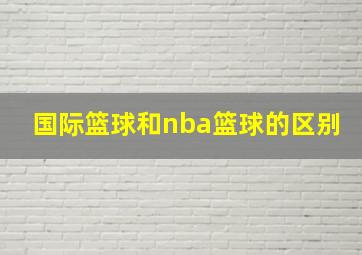 国际篮球和nba篮球的区别