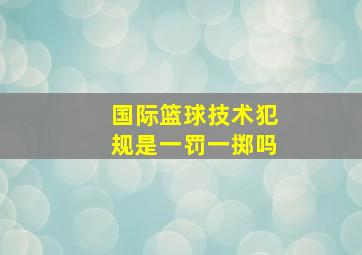 国际篮球技术犯规是一罚一掷吗