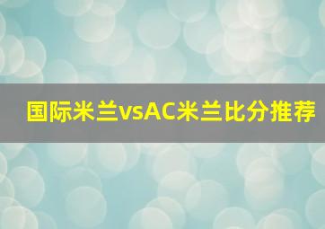 国际米兰vsAC米兰比分推荐